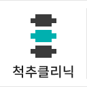 척추클리닉