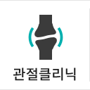 관절클리닉