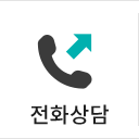 전화상담