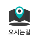 오시는길