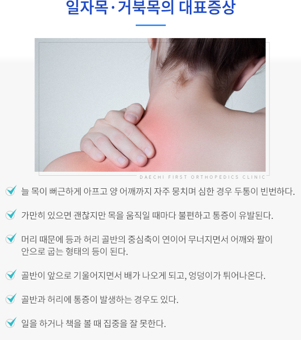 일자목·거북목의 대표증상