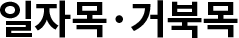 일자목·거북목
