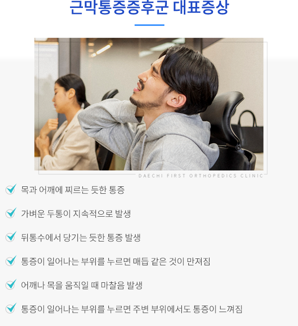 근막통증증후군의 대표증상