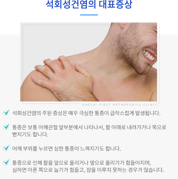석회성건염의 대표증상