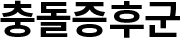 충돌증후군