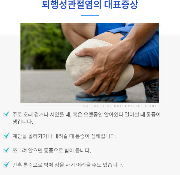 퇴행성관절염의 대표증상