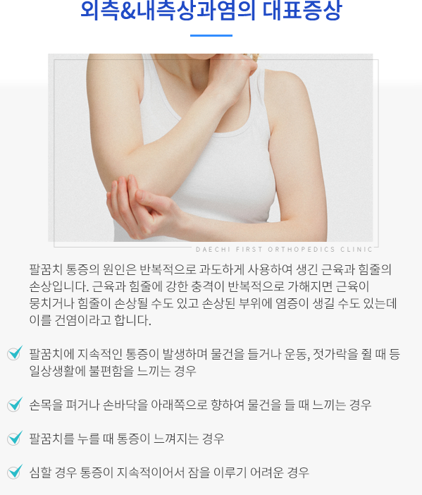외측&내측상과염의 대표증상