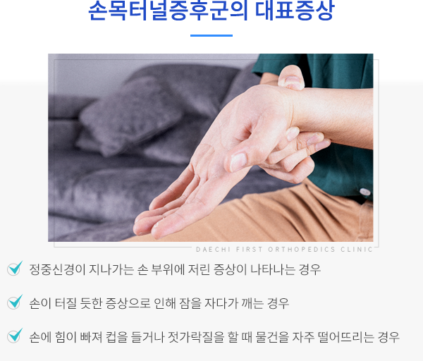 손목터널증후군의 대표증상