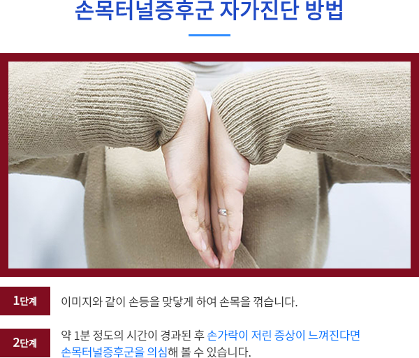 손목터널증후군 자가진단 방법