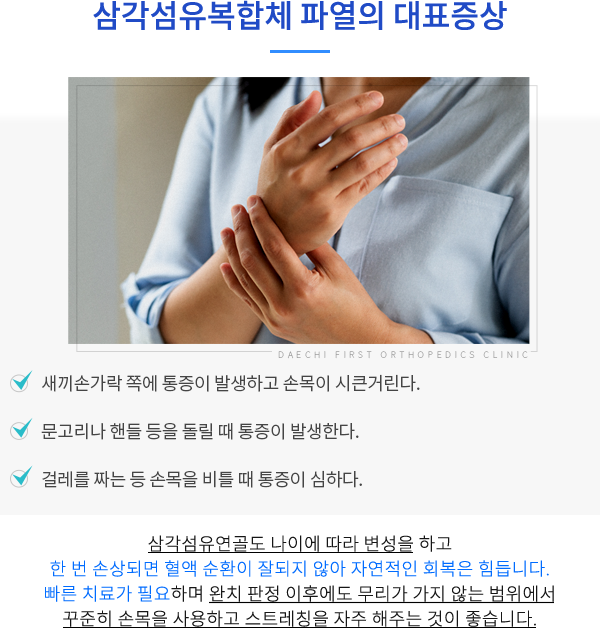 삼각섬유복합체 파열의 대표증상