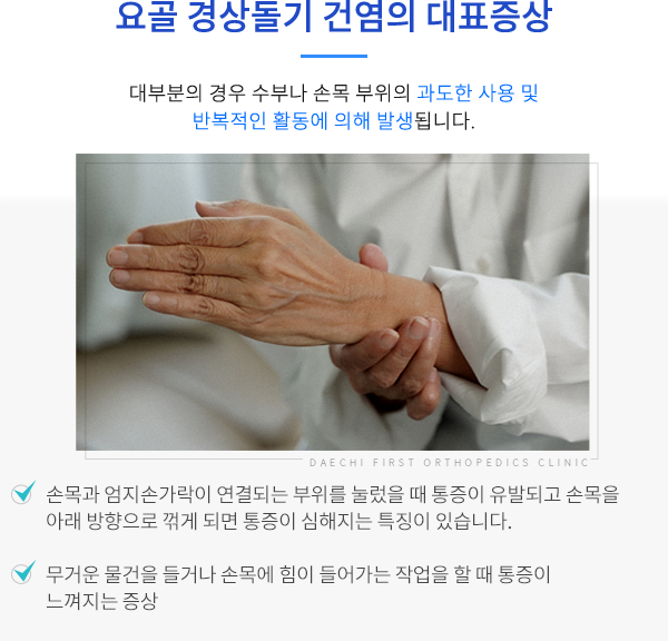요골 경상돌기 건염의 대표증상