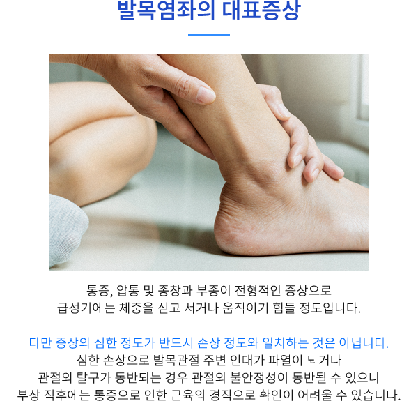 발목염좌의 대표증상