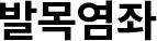 발목염좌 