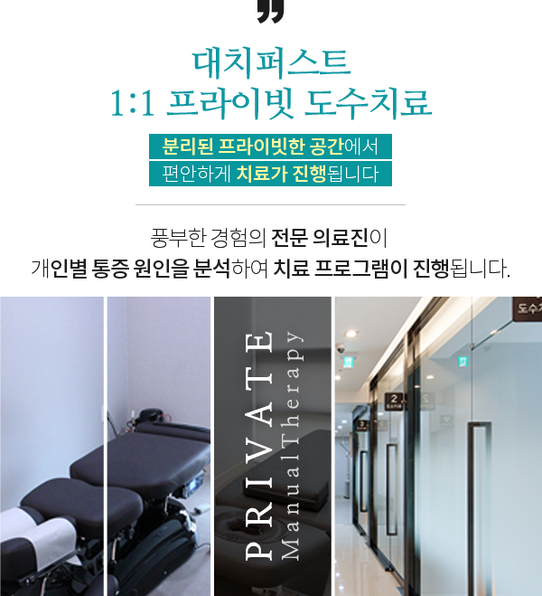 1:1프라이빗 도수치료